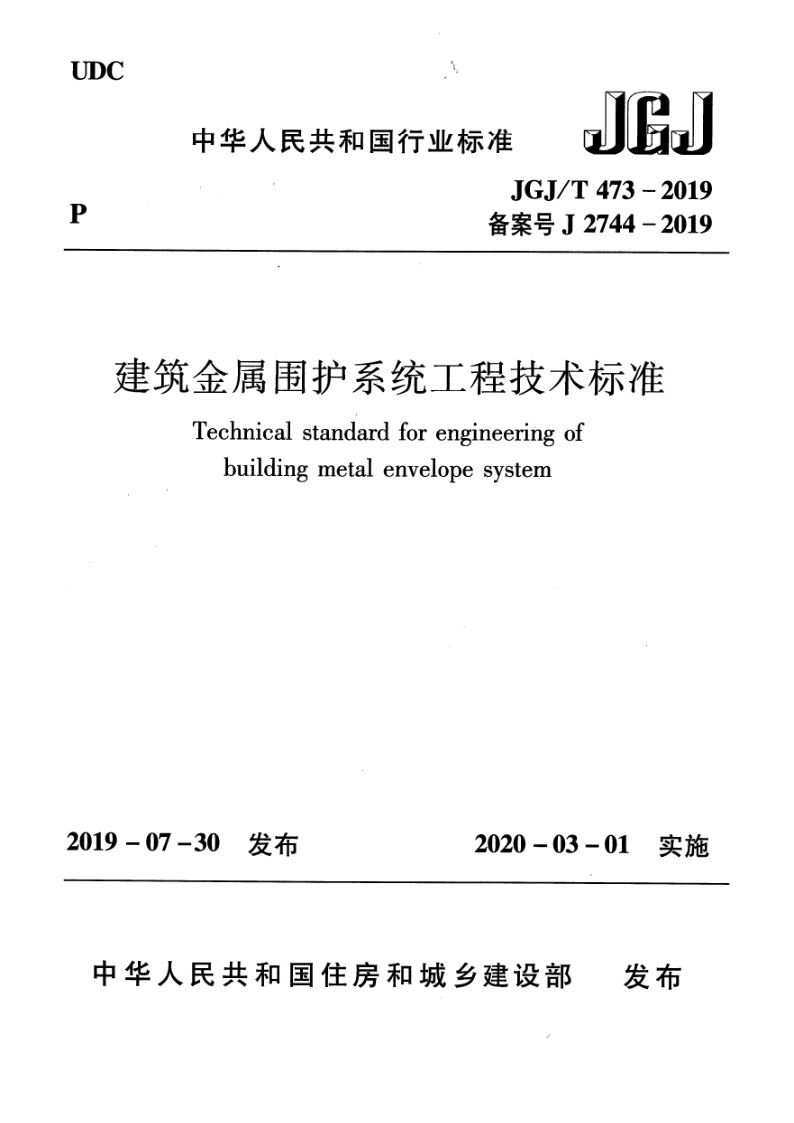 JGJ/T 473-2019 建筑金属围护系统工程技术标准