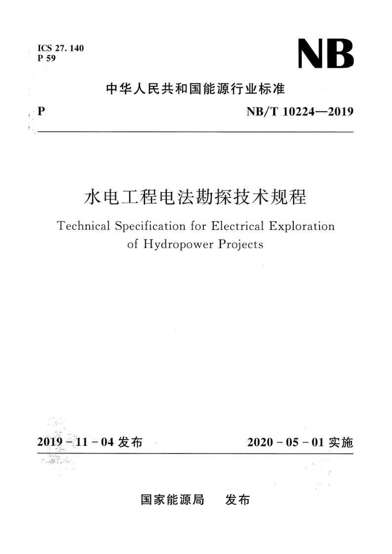NB/T 10224-2019 水电工程电法勘探技术规程