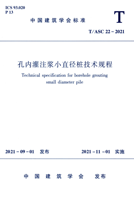 T/ASC 22-2021 孔内灌注浆小直径桩技术规程