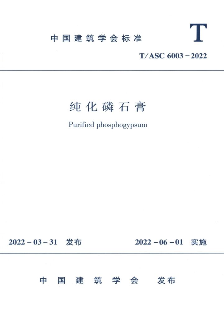 TASC 6003-2022 纯化磷石膏