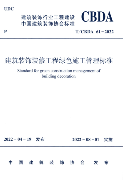 T/CBDA 61-2022 建筑装饰装修工程绿色施工管理标准