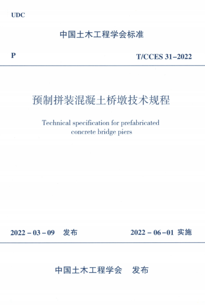 T/CCES 31-2022 预制拼装混凝土桥墩技术规程