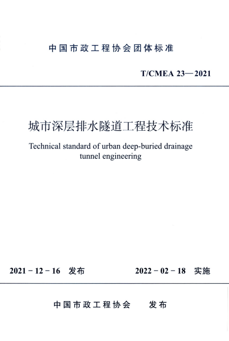 T/CMEA 23-2021 城市深层排水隧道工程技术标准