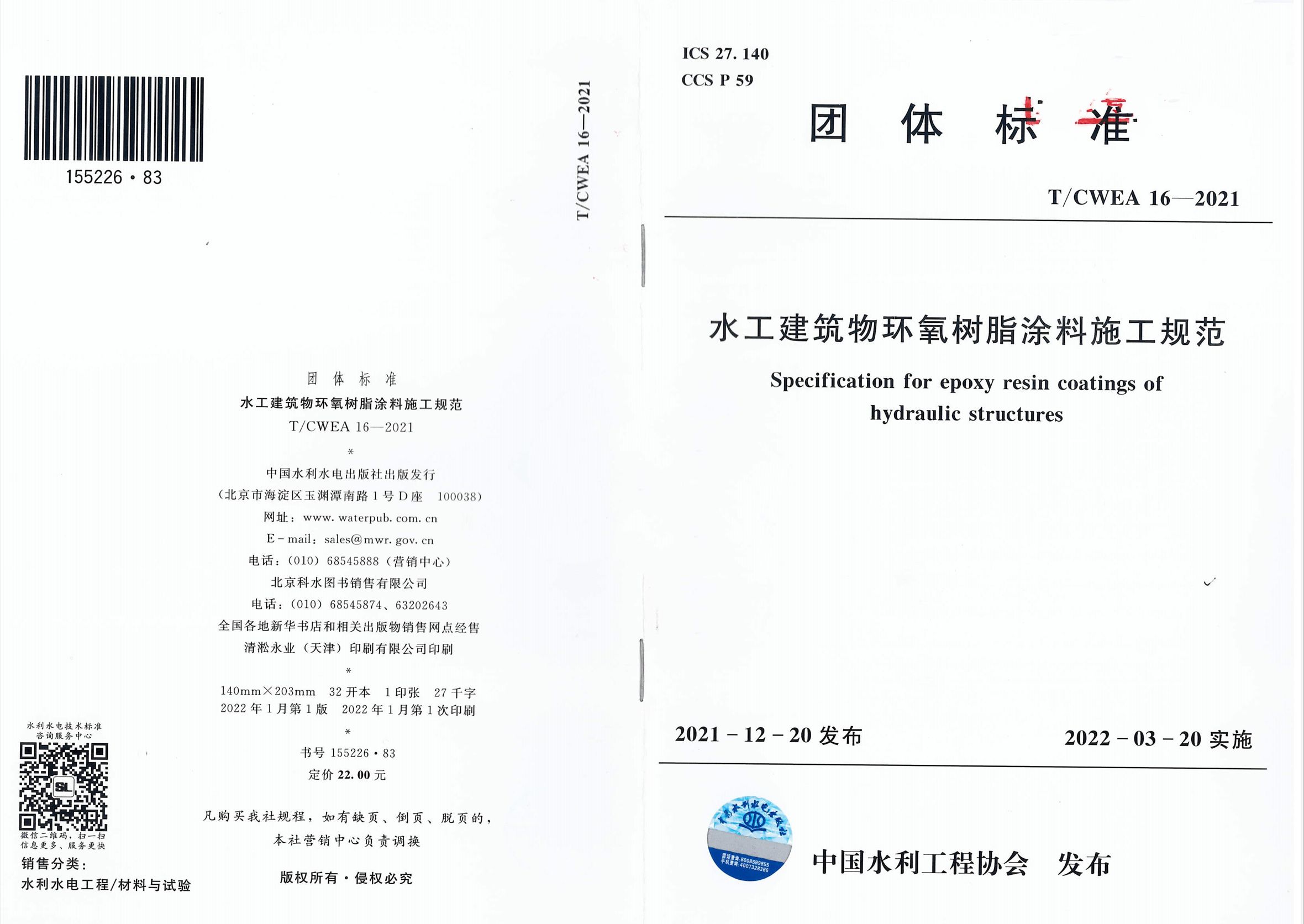 T/CWEA 16-2021 水工建筑物环氧树脂涂料施工规范