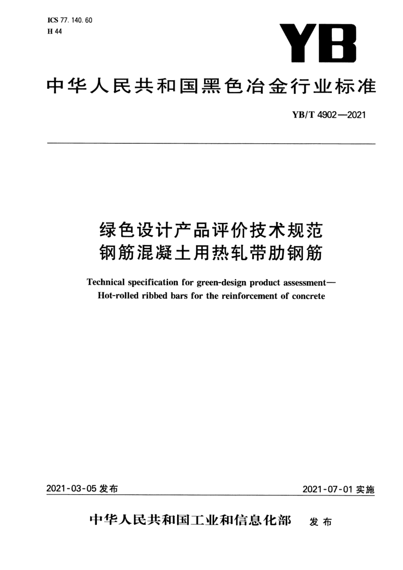 YB/T 4902-2021 绿色设计产品评价技术规范 钢筋混凝土用热轧带肋钢筋