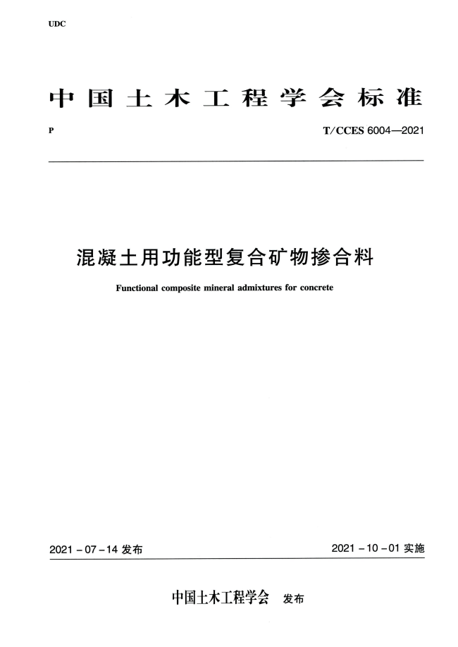 T/CCES 6004-2021 混凝土用功能型复合矿物掺合料