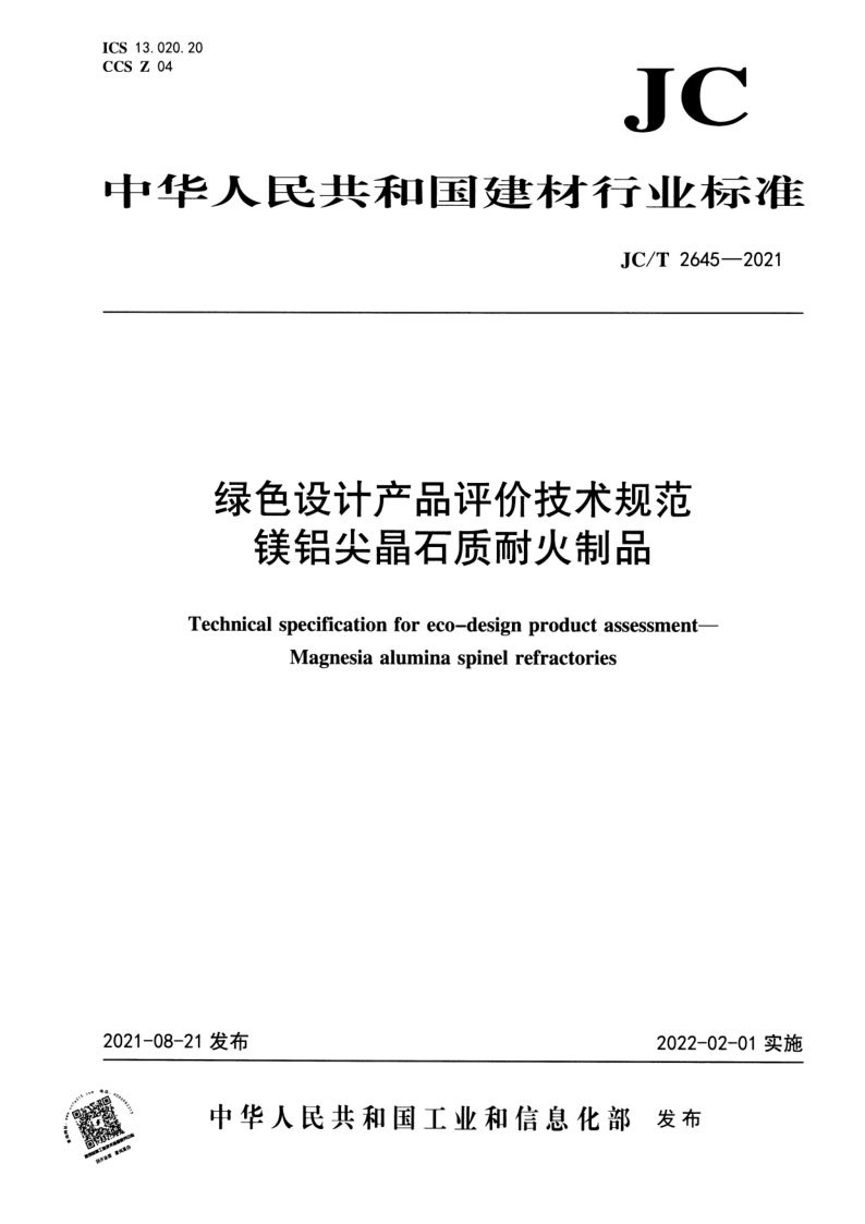 绿色设计产品评价技术规范 镁铝尖晶石质耐火制品