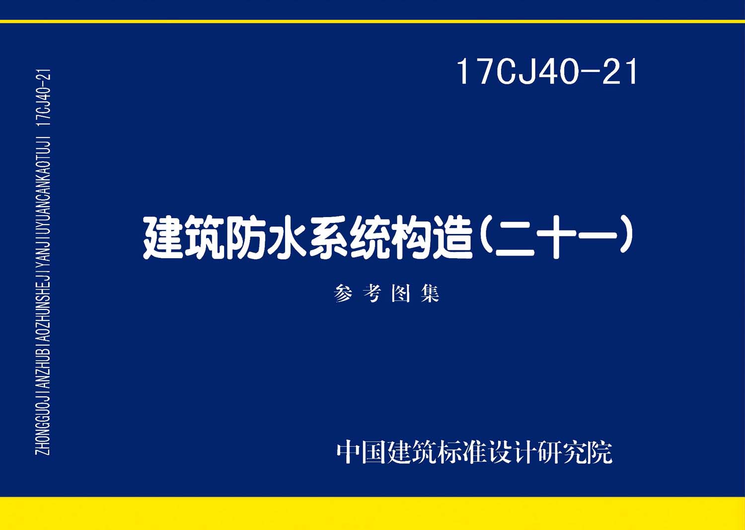 17CJ40-21 建筑防水系统构造 (二十一)