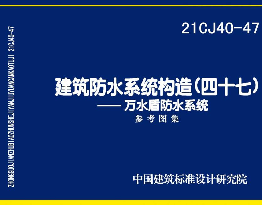 21CJ40-47 建筑防水系统构造（四十七）