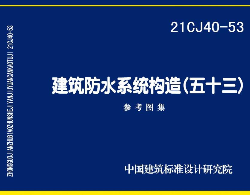 21CJ40-53 建筑防水系统构造（五十三）