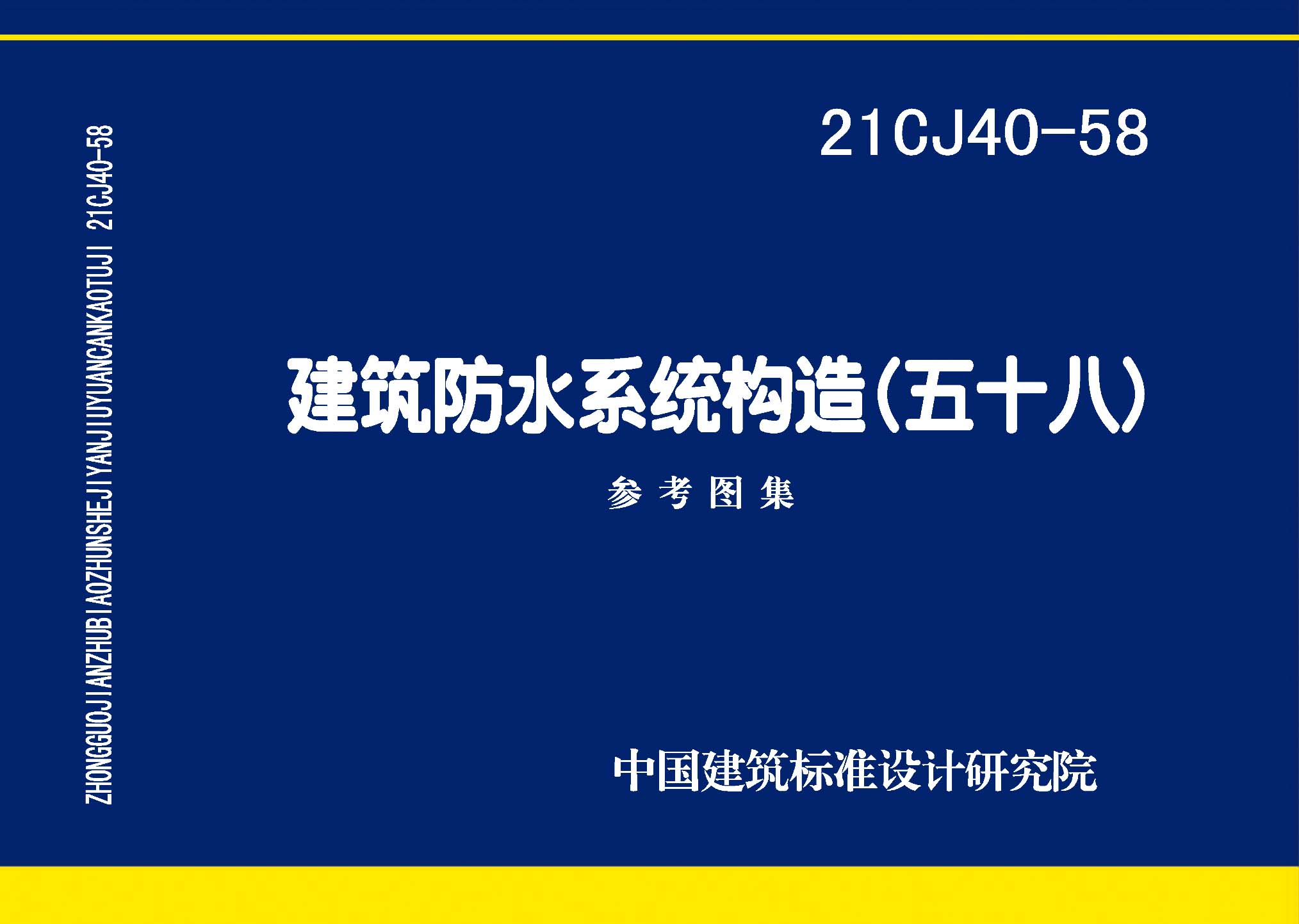 21CJ40-58 建筑防水系统构造 （五十八）