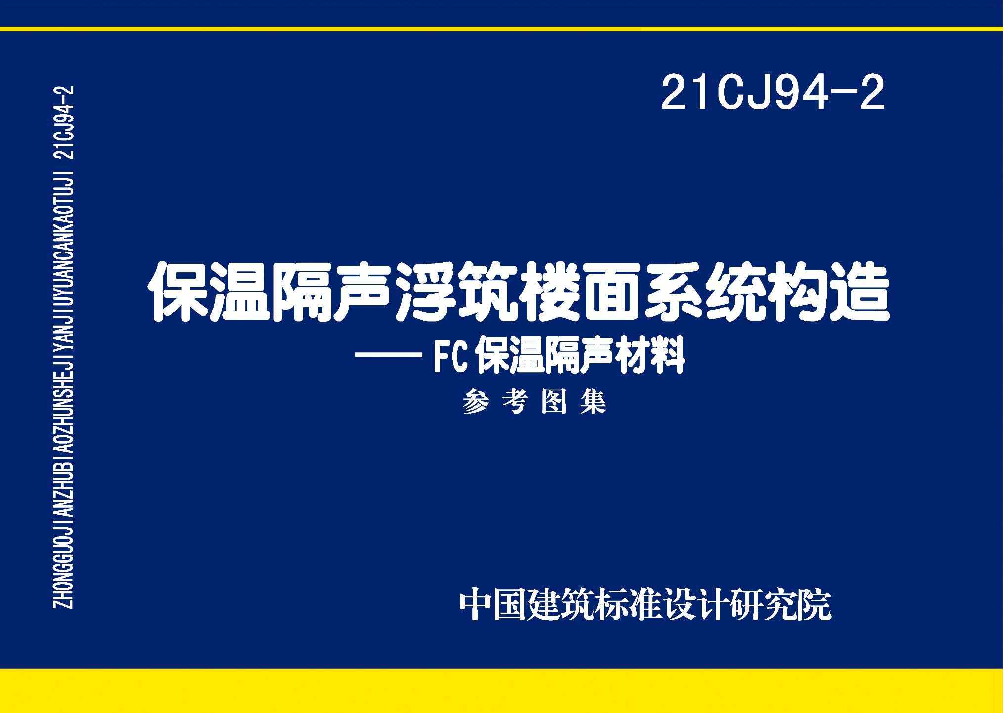 21CJ94-2-保温隔声浮筑楼面系统构造-FC保温隔声材料