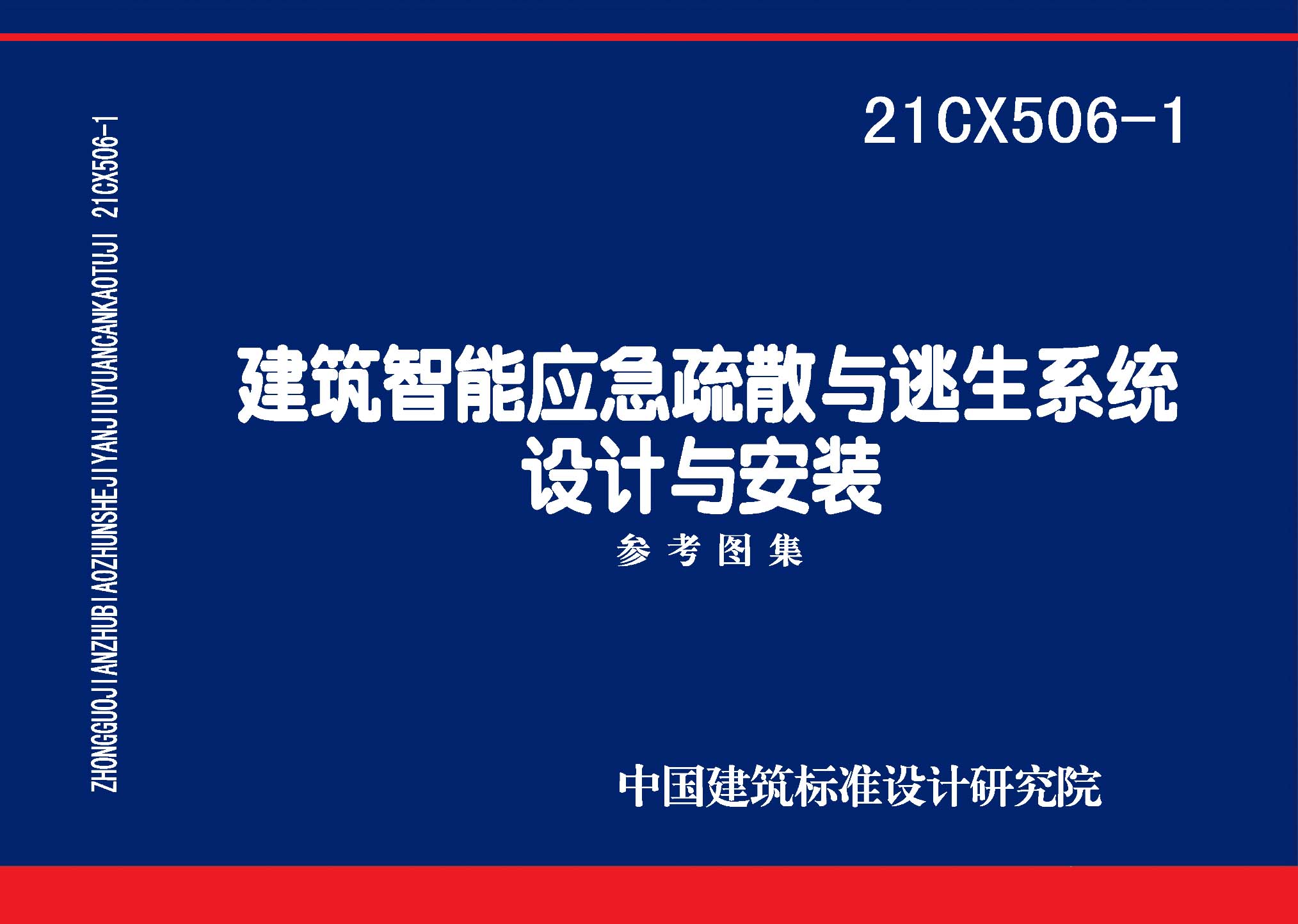 21CX506-1 建筑智能应急疏散与逃生系统设计与安装