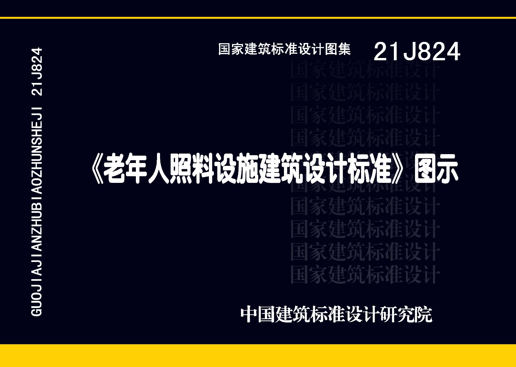 21J824《老年人照料设施建筑设计标准》图示