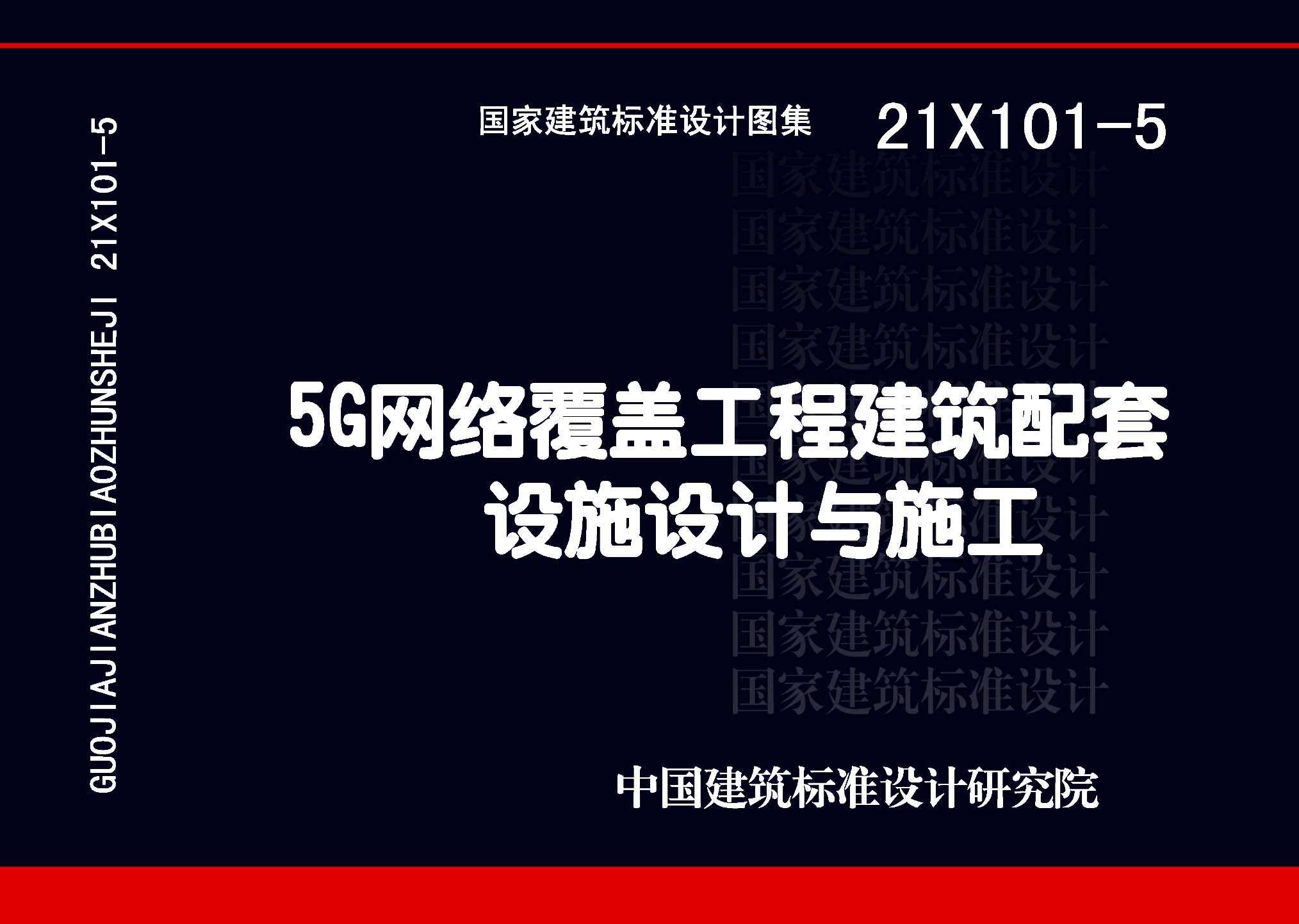 21X101-5 5G网络覆盖工程建筑配套设施设计与施工