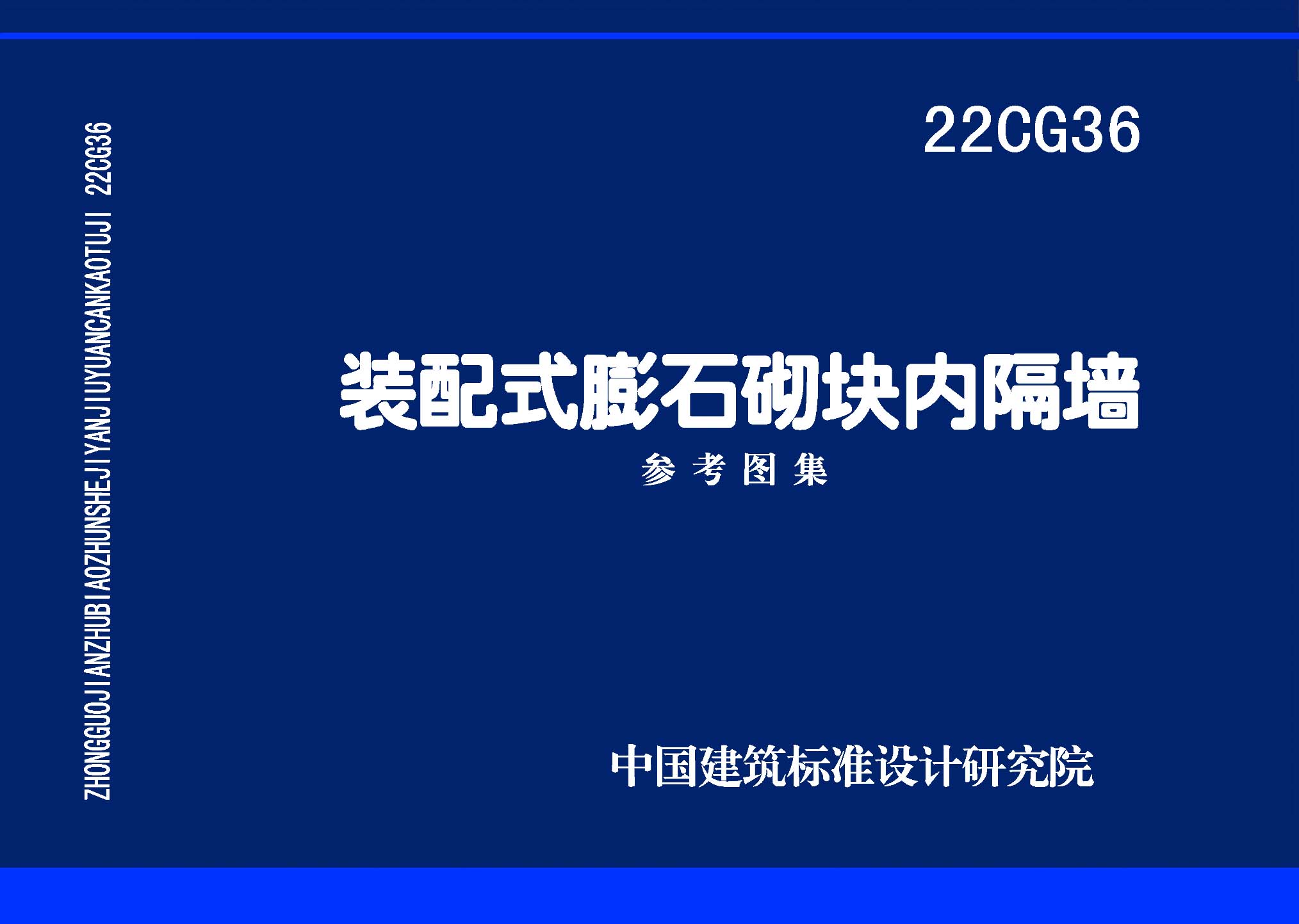 22CG36 装配式膨石砌块内隔墙