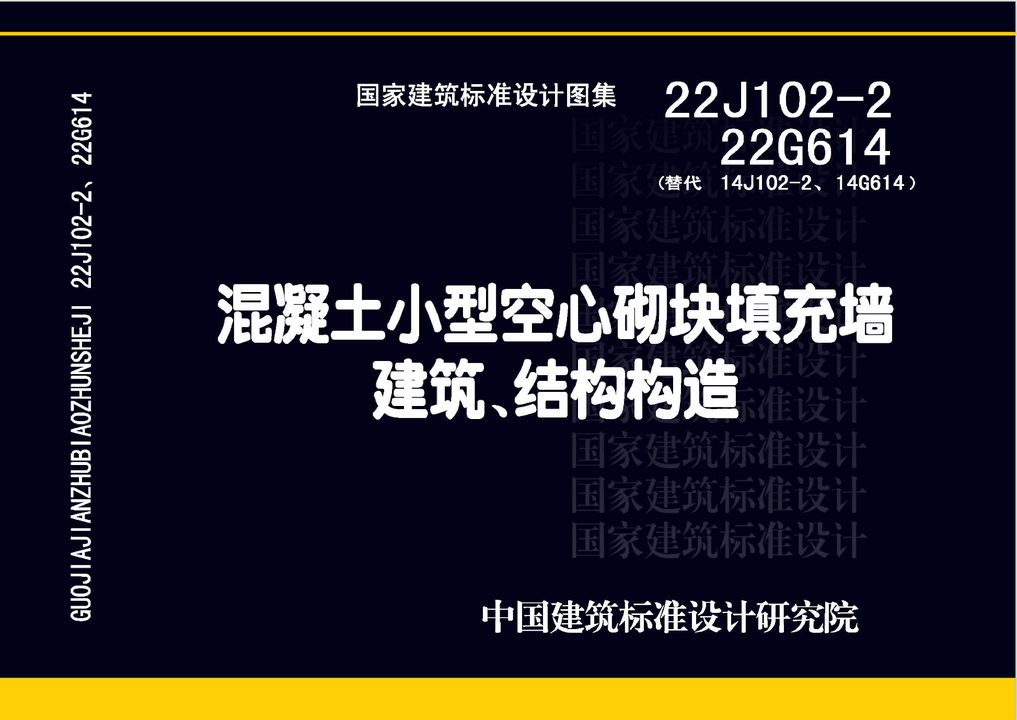 22J102-2 22G614 混凝土小型空心砌块填充墙建筑、结构构造