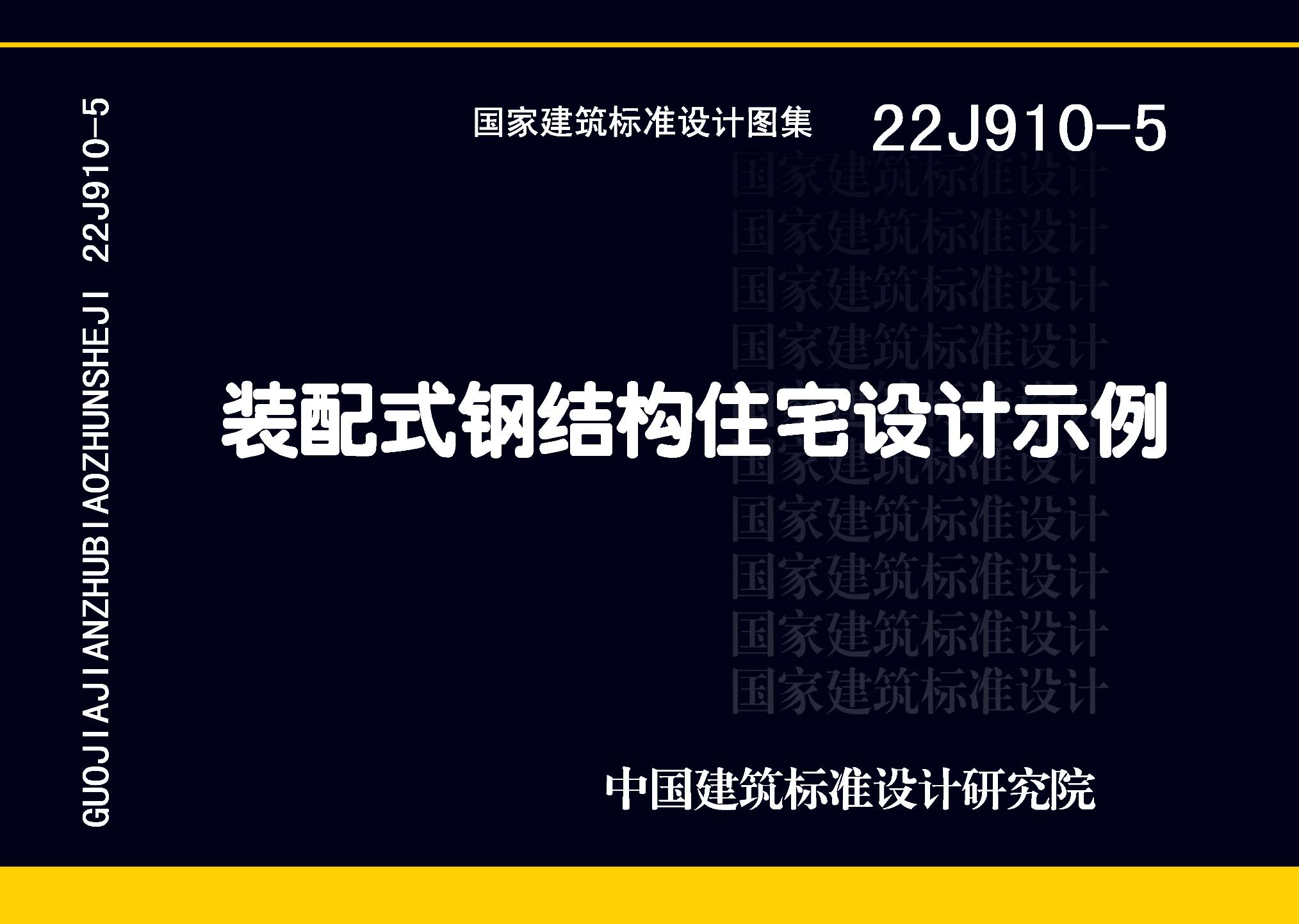 22J910-5 装配式钢结构住宅设计示例