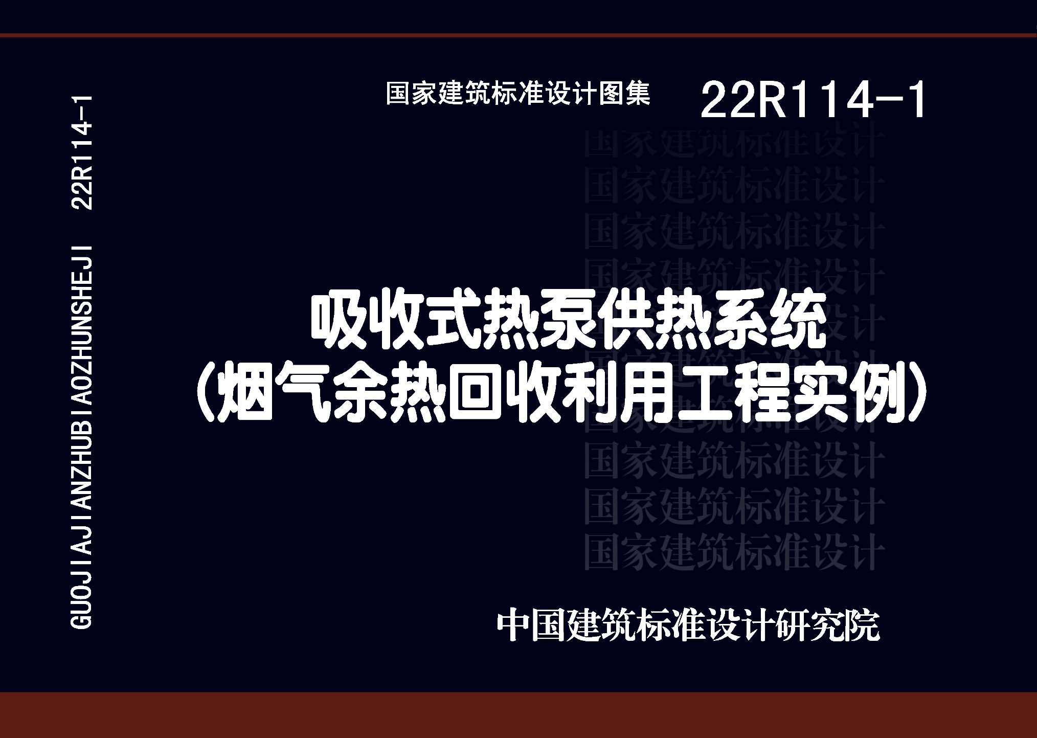 22R114-1 吸收式热泵供热系统(烟气余热回收利用工程实例)