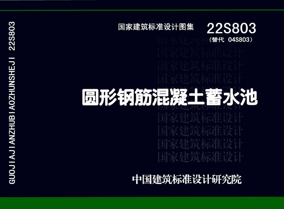 22S803 圆形钢筋混凝土蓄水池