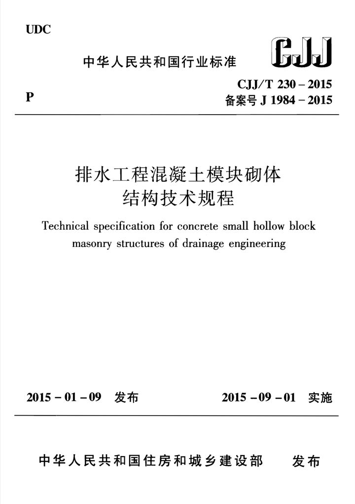 CJJ/T 230-2015 排水工程混凝土模块砌体结构技术规程