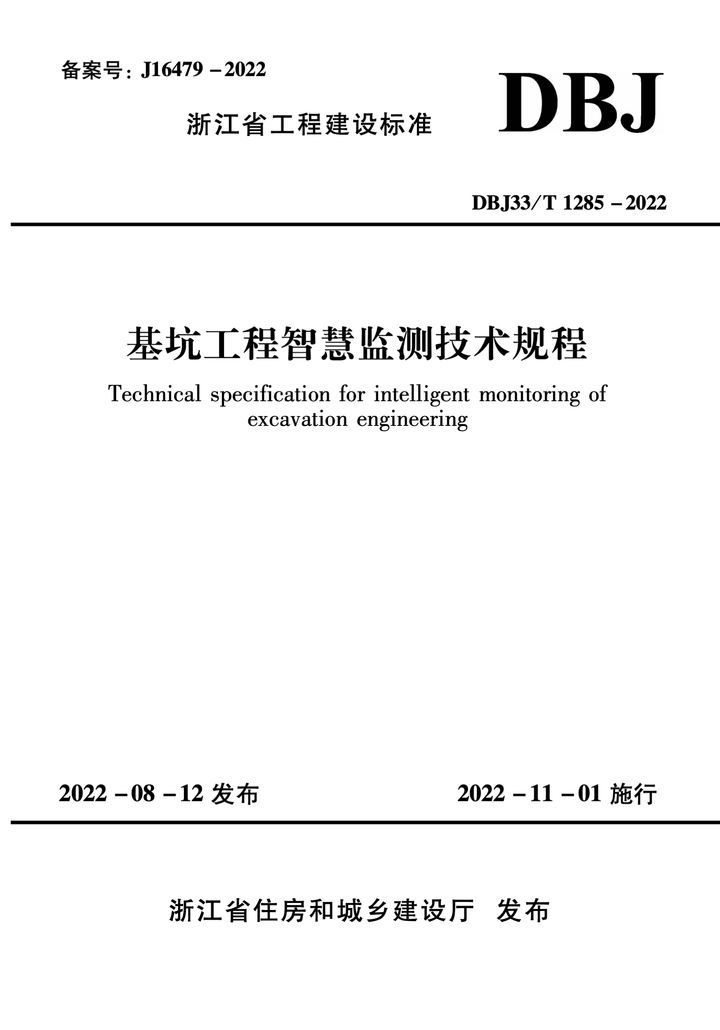DBJ33/T 1285-2022 基坑工程智慧监测技术规程