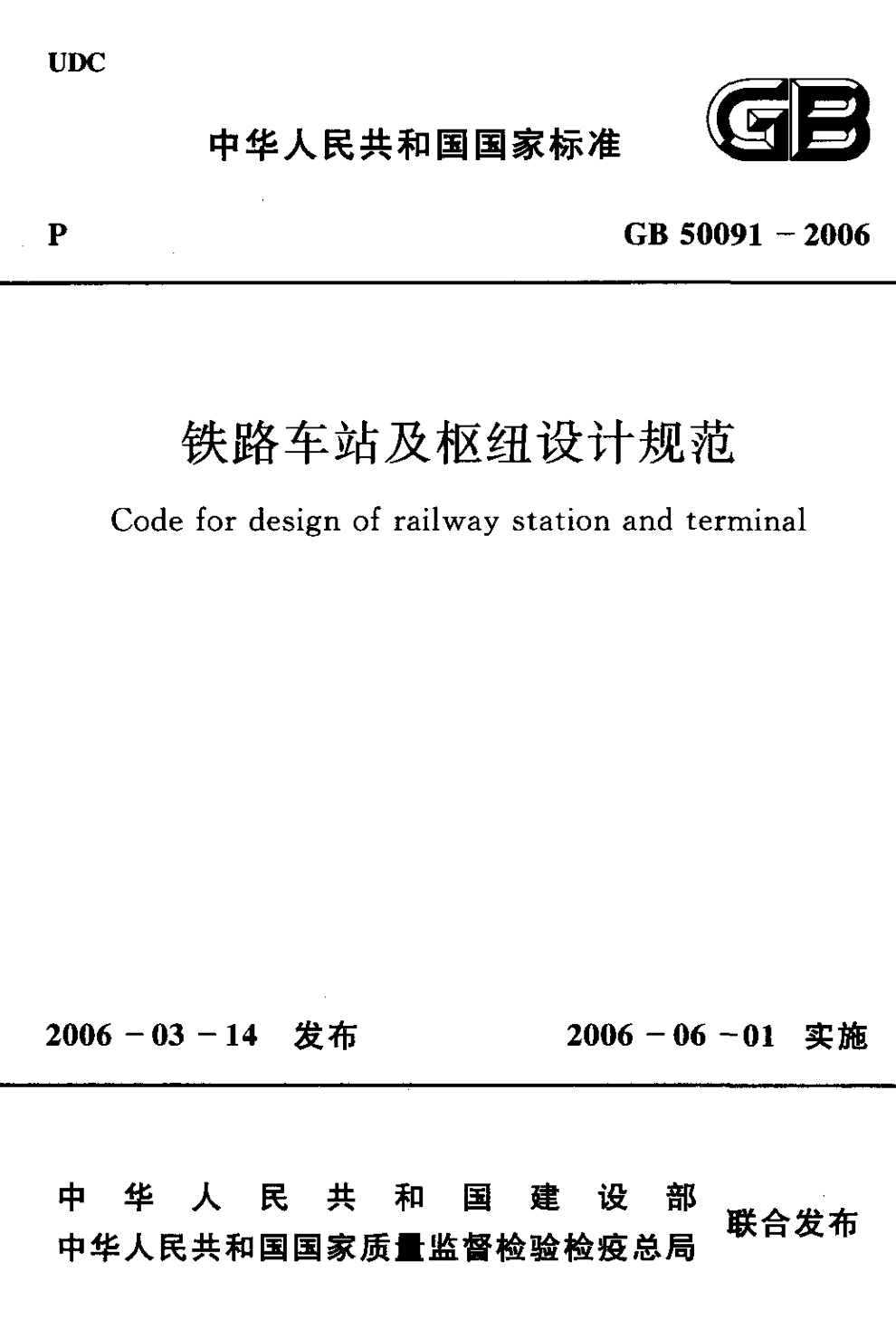 GB 50091-2006 铁路车站及枢纽设计规范