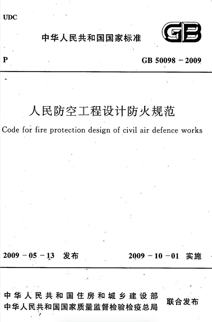 GB 50098-2009 人民防空工程设计防火规范
