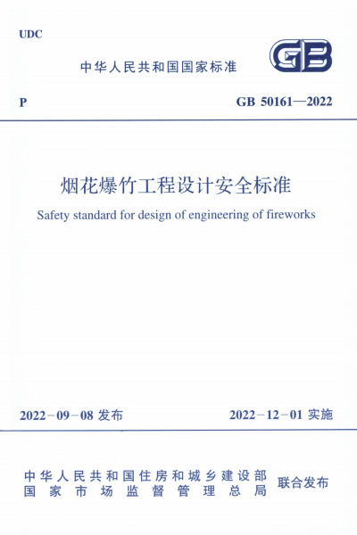 GB 50161-2022 烟花爆竹工程设计安全标准