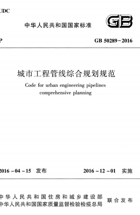 GB 50289-2016 城市工程管线综合规划规范