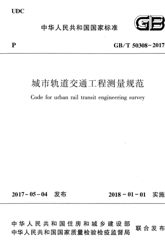 GB 50308-2008 城市轨道交通工程测量规范