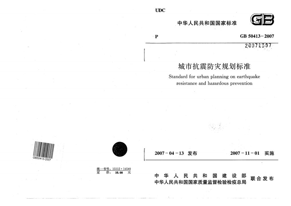 GB 50413-2007 城市抗震防灾规划标准