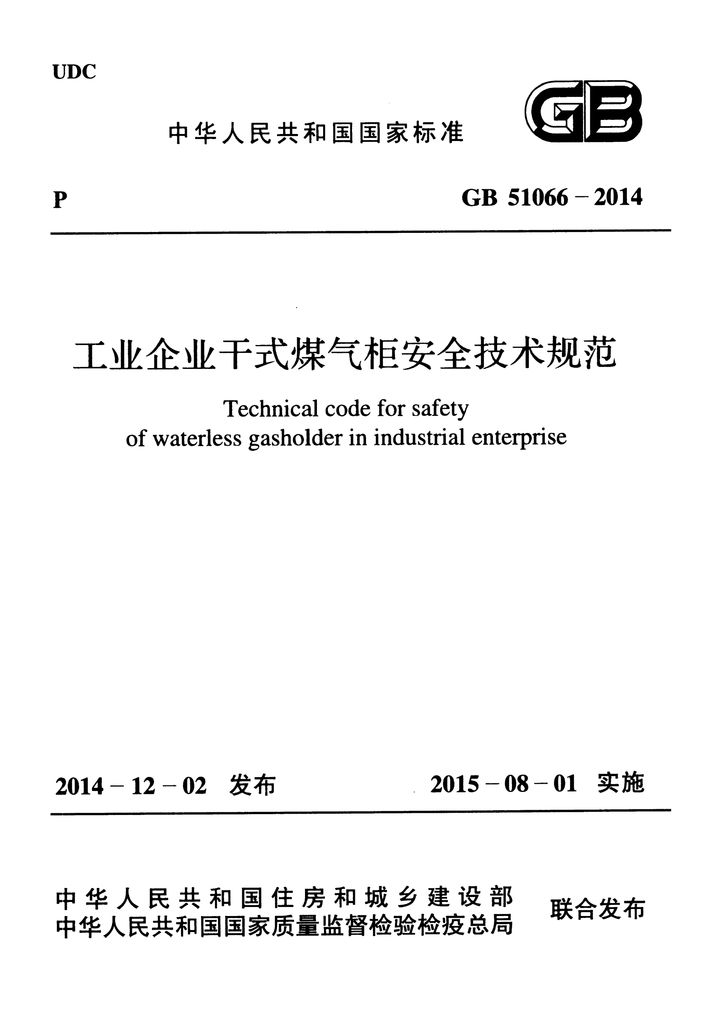 GB 51066-2014 工业企业干式煤气柜安全技术规范