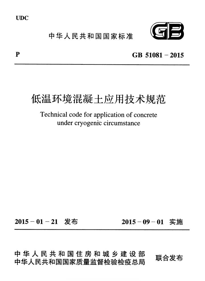 GB 51081-2015 低温环境混凝土应用技术规范