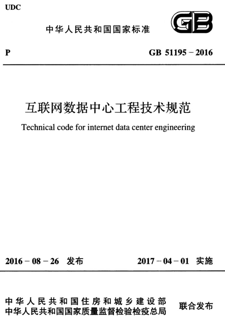 GB 51195-2016 互联网数据中心工程技术规范