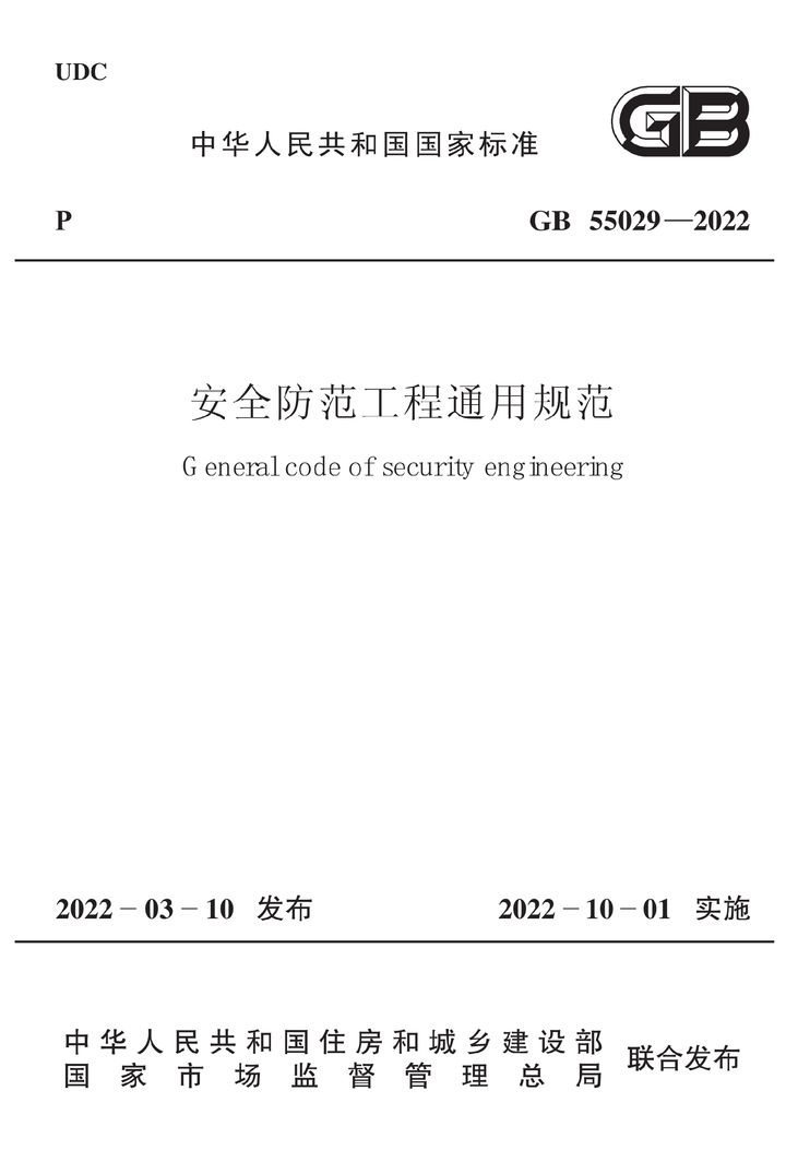 GB 55029-2022 安全防范工程通用规范