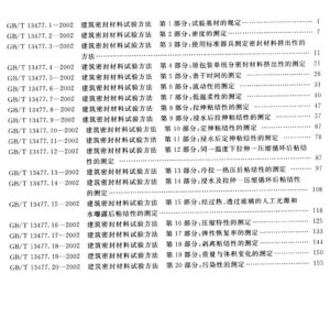 GB/T 13477.1 ~ 13477.20-2002 建筑密封材料试验方法