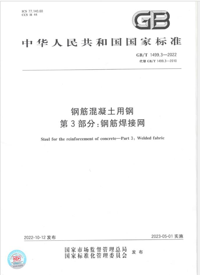 GB/T 1499.3-2022 钢筋混凝土用钢 第3部分：钢筋焊接网