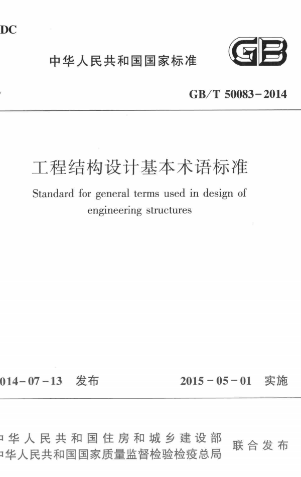 GB/T 50083-2014 工程结构设计基本术语标准