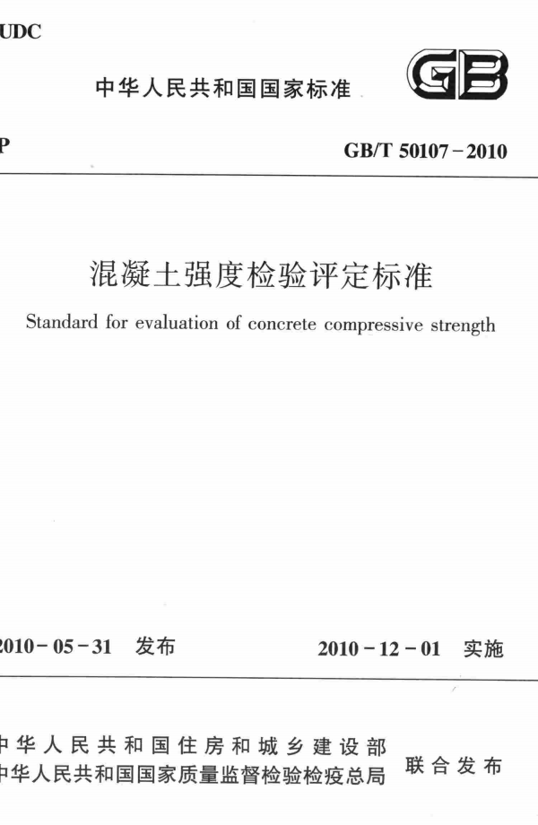 GB/T 50107-2010 混凝土强度检验评定标准