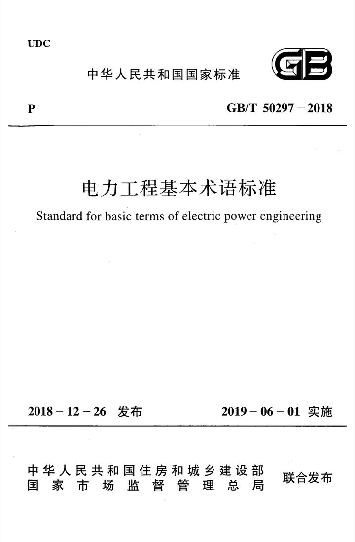 GB/T 50297-2018 电力工程基本术语标准
