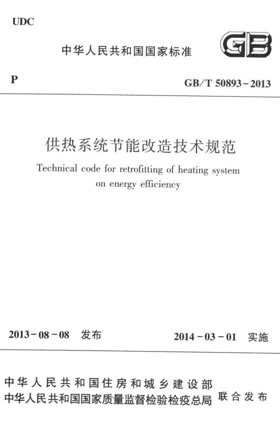 GB/T 50893-2013 供热系统节能改造技术规范