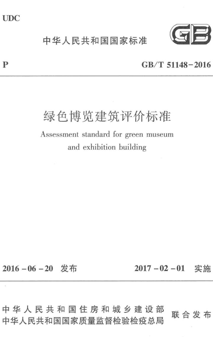 GB/T 51148-2016 绿色博览建筑评价标准