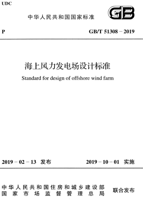 GB/T 51308-2019 海上风力发电场设计标准