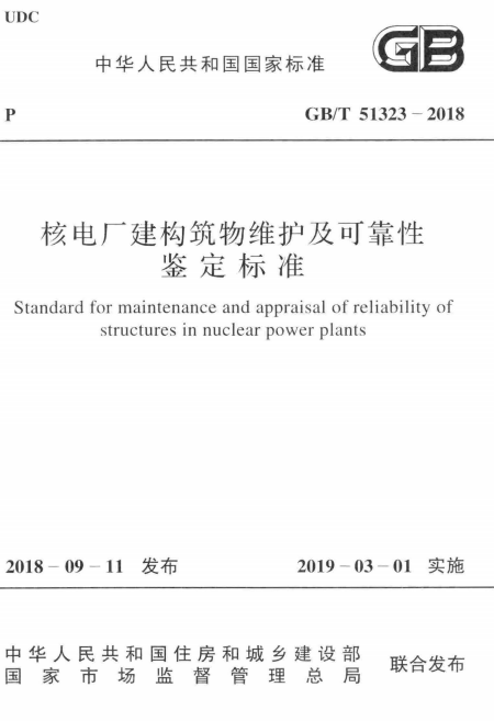 GB/T 51323-2018 核电厂建构筑物维护及可靠性鉴定标准