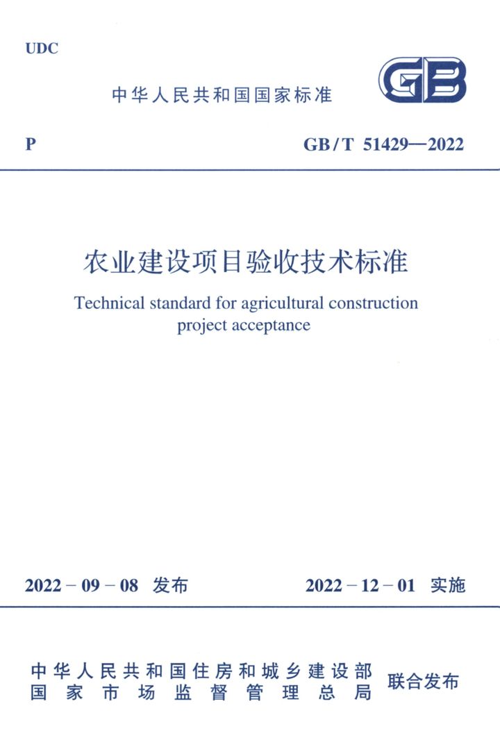 GB/T 51429-2022 农业建设项目验收技术标准