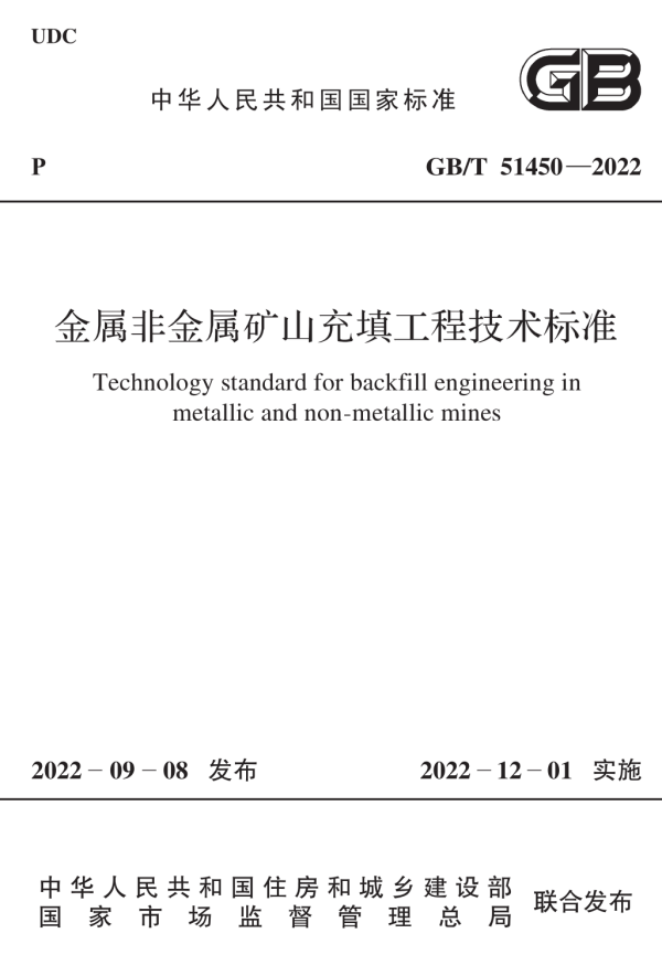 GB/T 51450-2022 金属非金属矿山充填工程技术标准