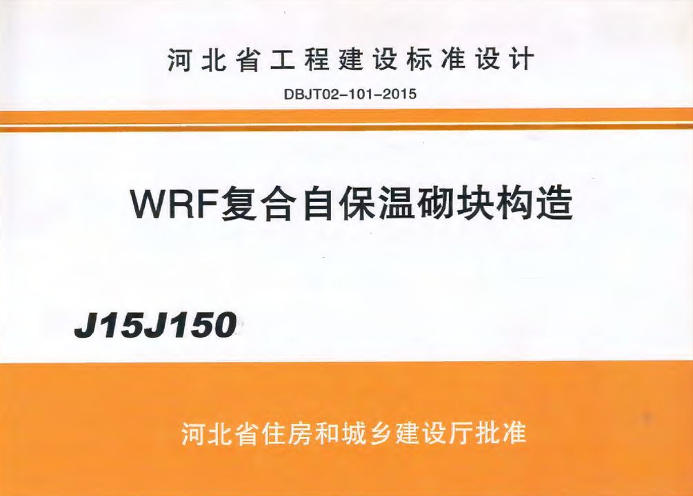 J15J150 WRF复合自保温砌块构造(河北标准DBJT02-101-2015)