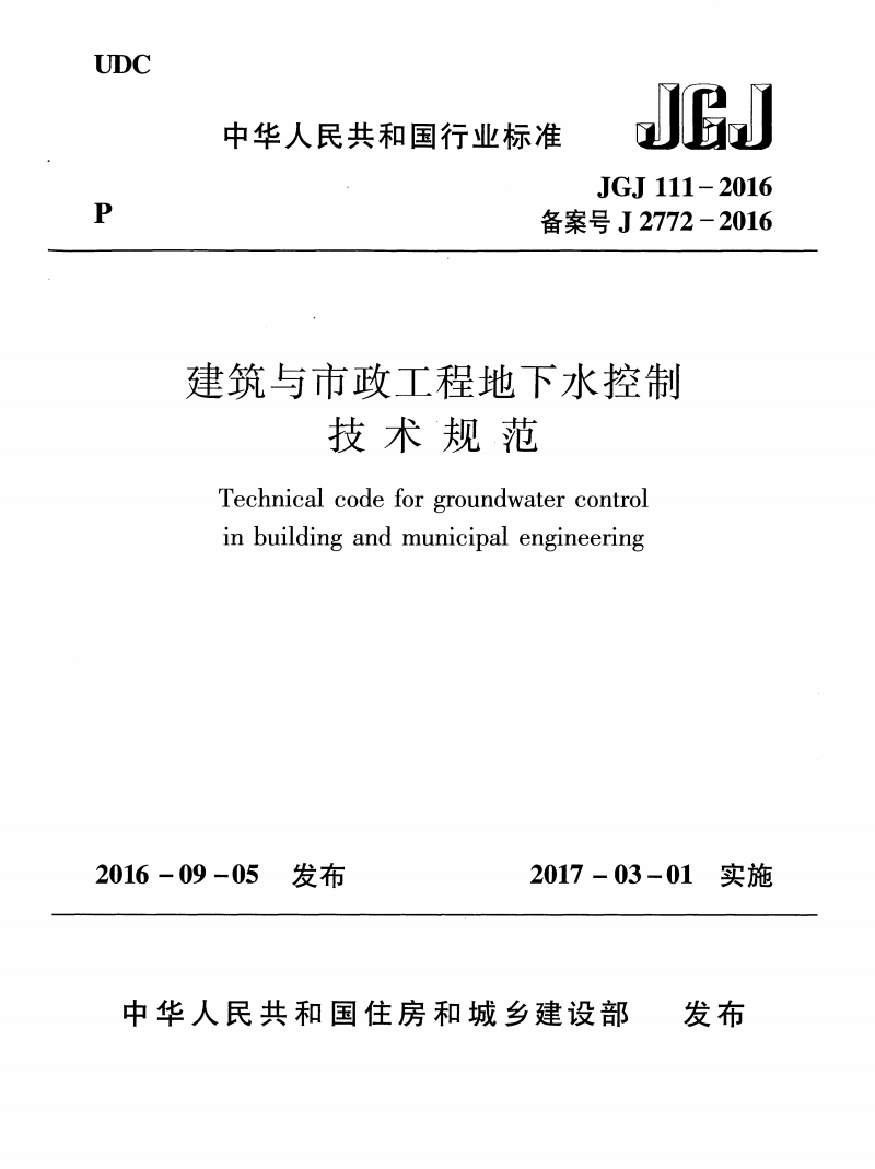 JGJ 111-2016 建筑与市政工程地下水控制技术规范