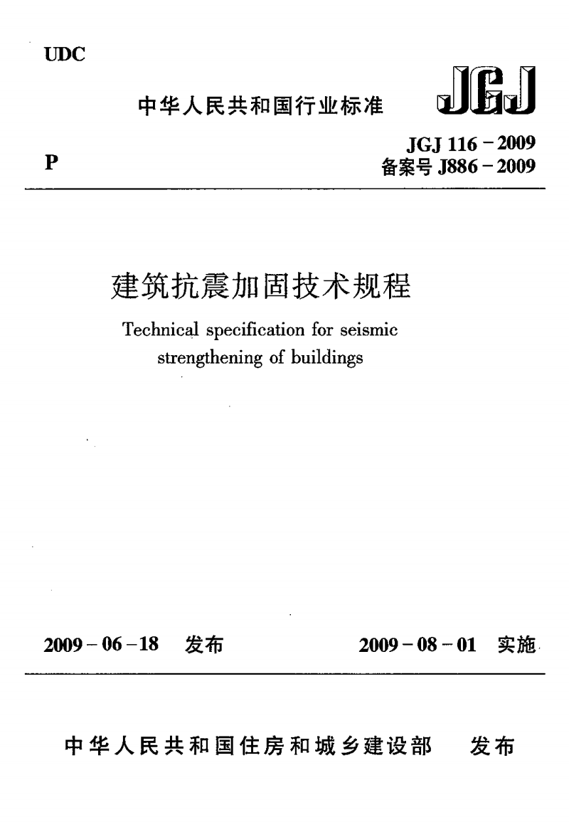 JGJ 116-2009 建筑抗震加固技术规程
